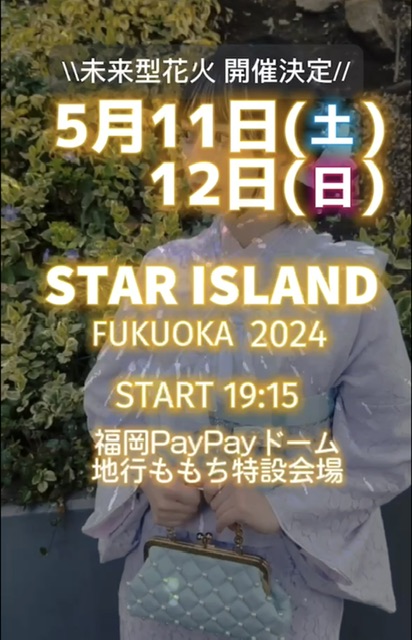 福岡着物レンタル/STAR  ISLAND2024