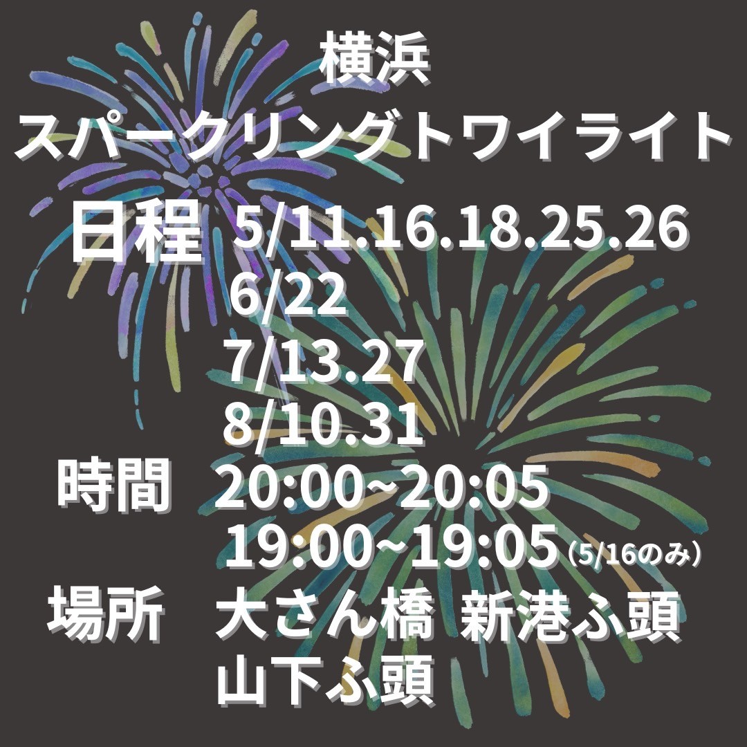 横浜みなとみらい 横浜花火情報