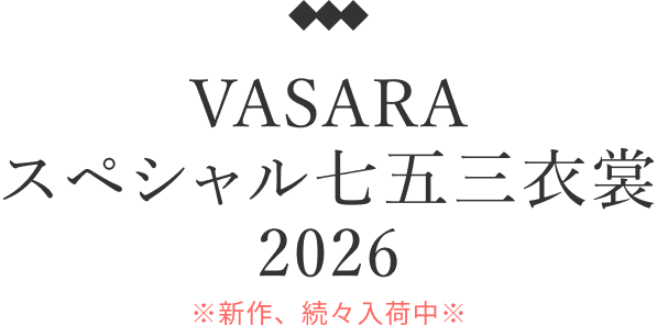 VASARAスペシャル七五三衣装2026