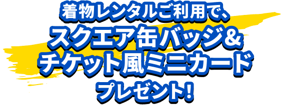 スクエア缶バッジ&チケット風ミニカードプレゼント