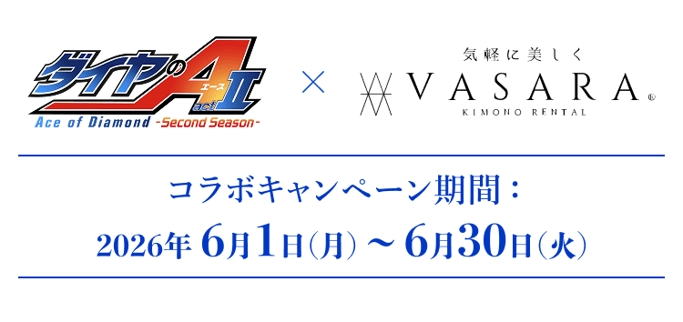 ダイヤのAコラボキャンペーン期間