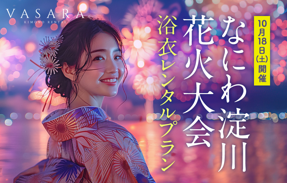 なにわ淀川花火大会浴衣レンタルプラン