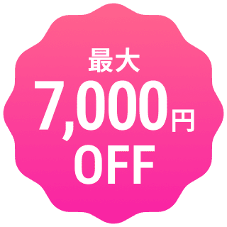 最大6000円OFF