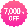 7000円OFF