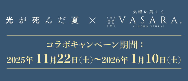 コラボキャンペーン期間