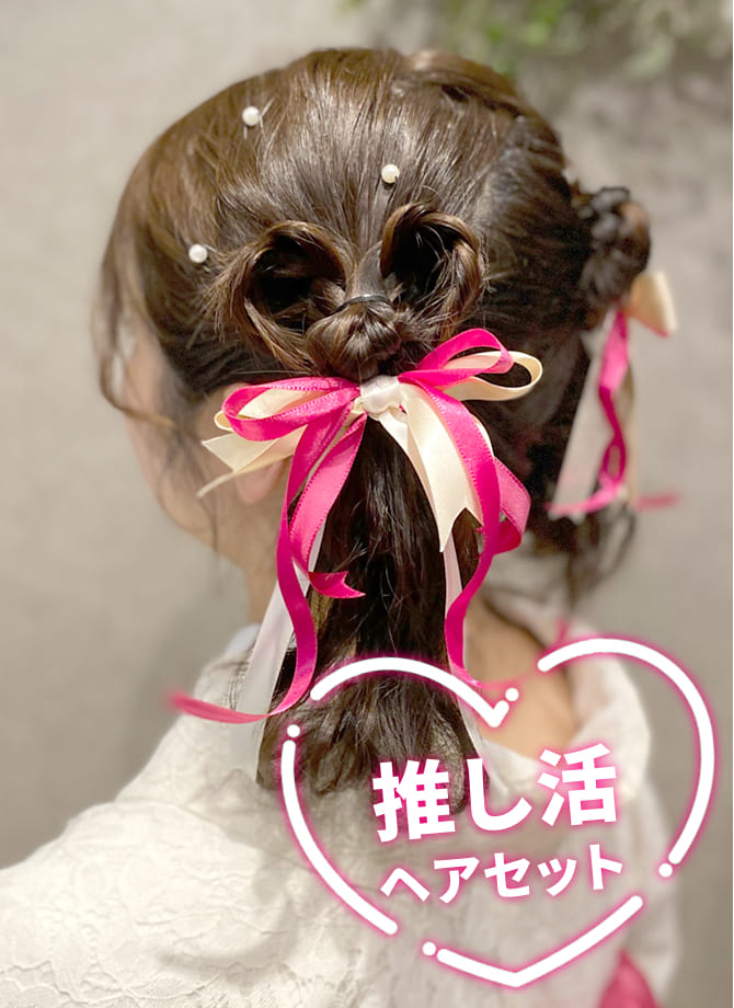 推し活ヘアセット1