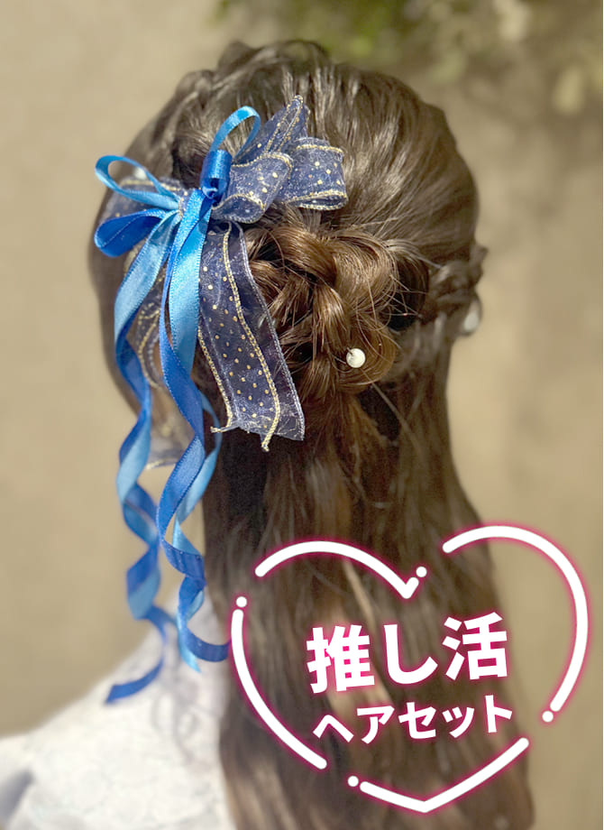 推し活ヘアセット2