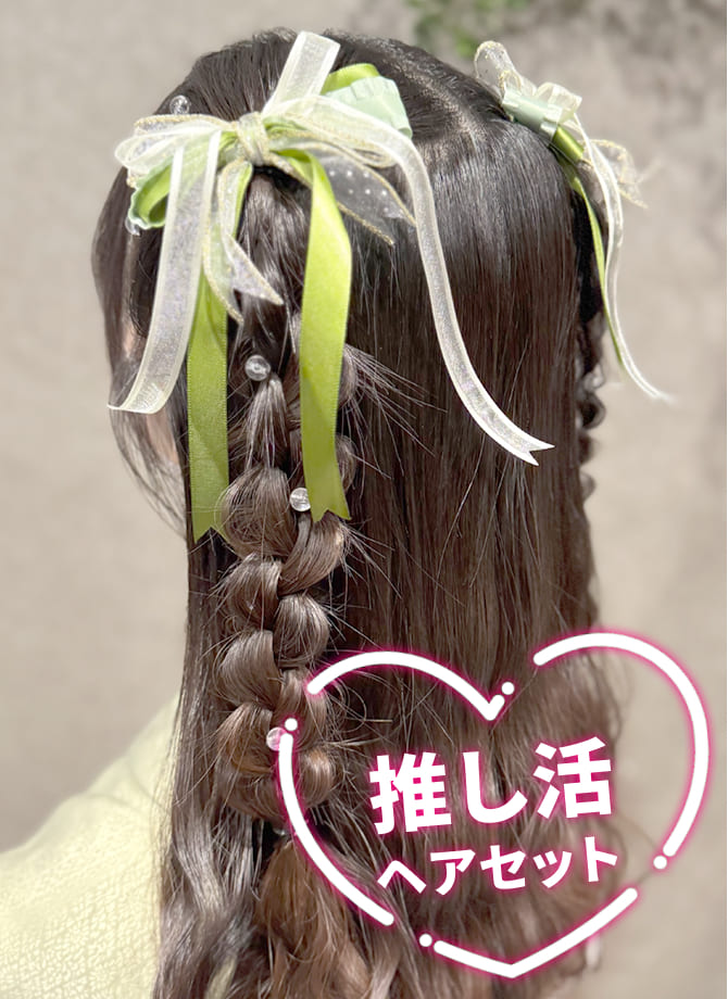 推し活ヘアセット3