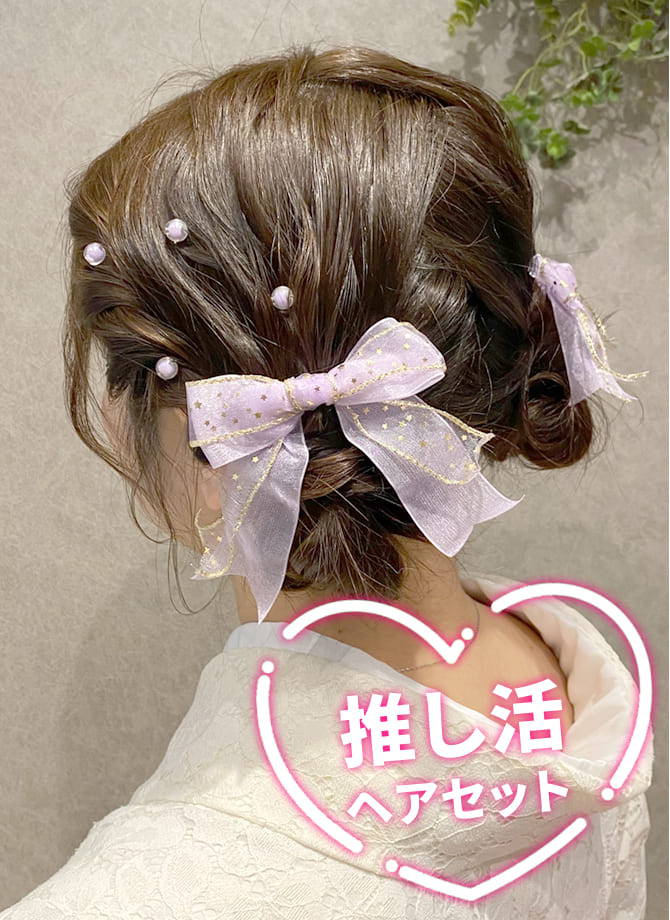 推し活ヘアセット4