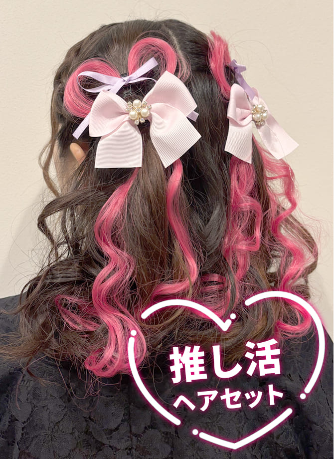 推し活ヘアセット5