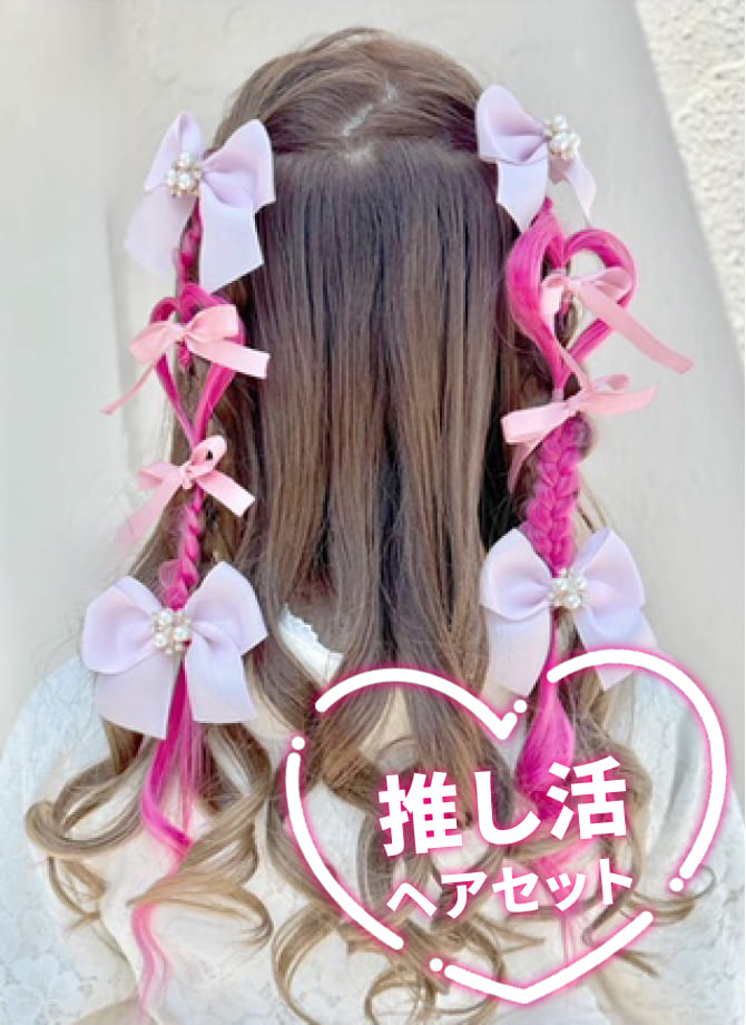 推し活ヘアセット6