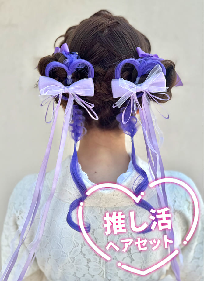 推し活ヘアセット7