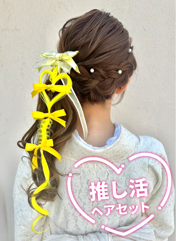 推し活ヘアセット8