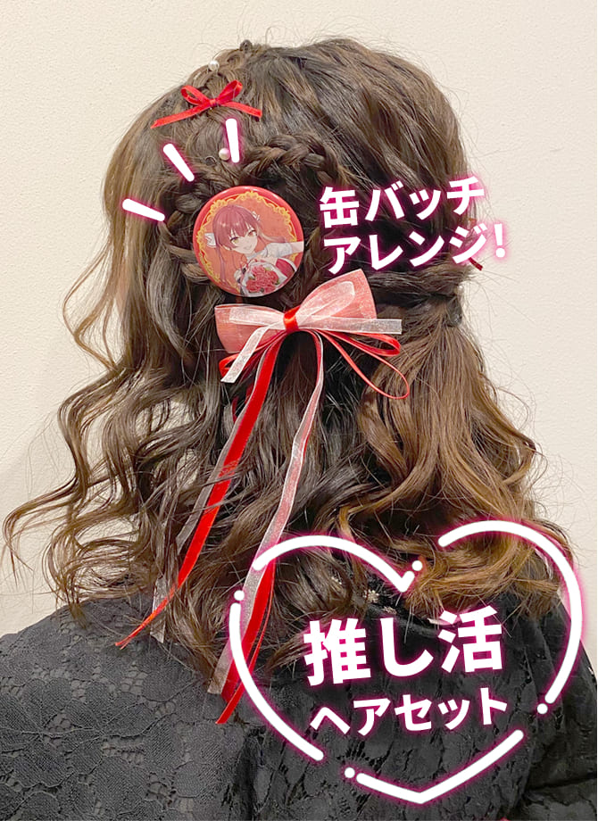 推し活ヘアセット9