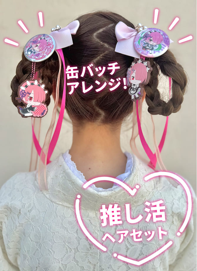 推し活ヘアセット10