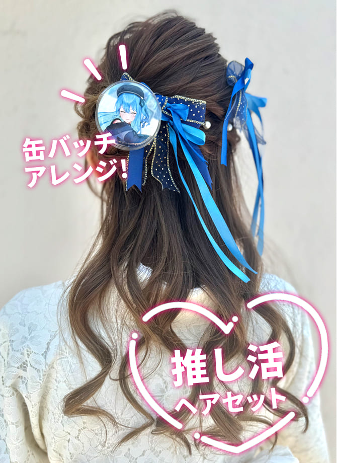 推し活ヘアセット11
