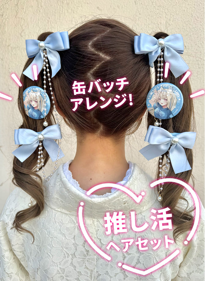 推し活ヘアセット12
