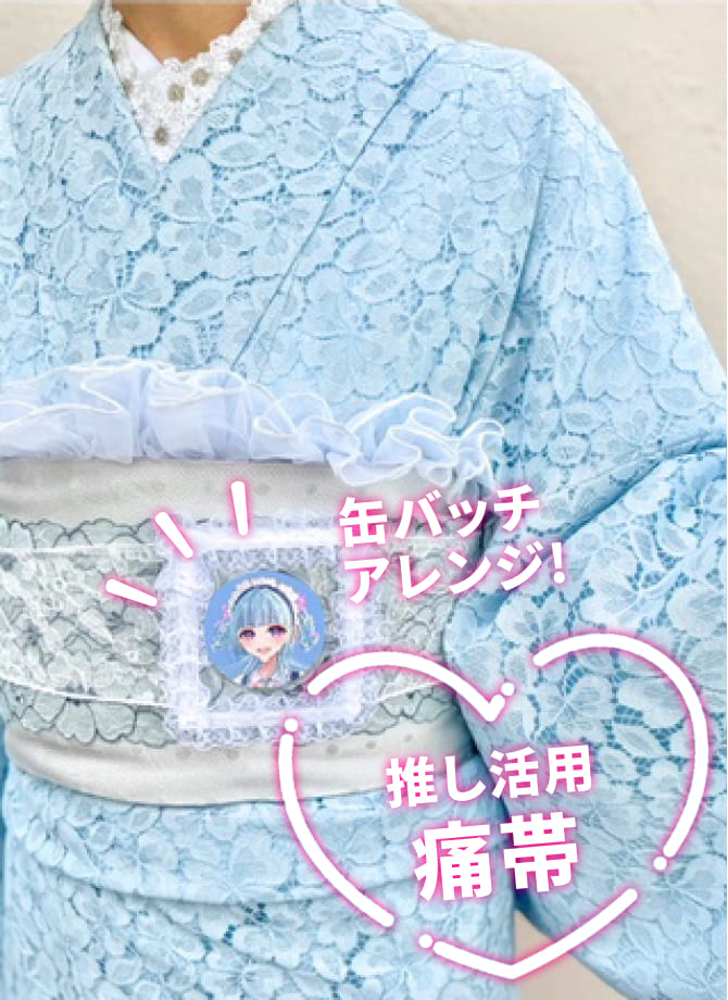 推し活痛帯1