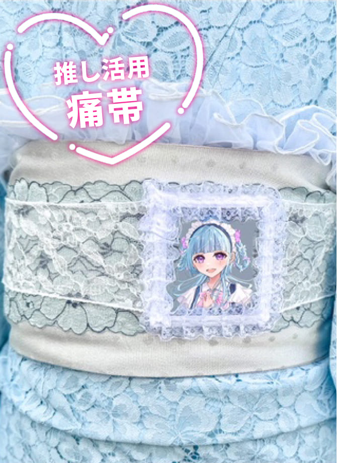 推し活痛帯2