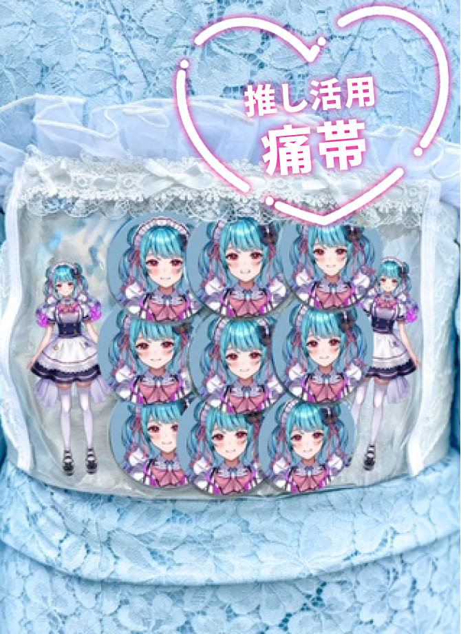 推し活痛帯4