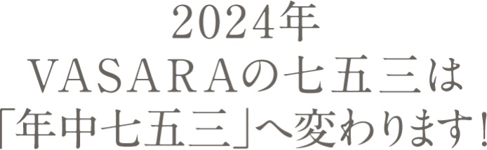 VASARAの七五三は年中七五三に変わります