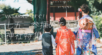 七五三参拝のできる神社特集