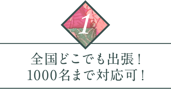 全国どこでも出張！場所手配のご相談も！