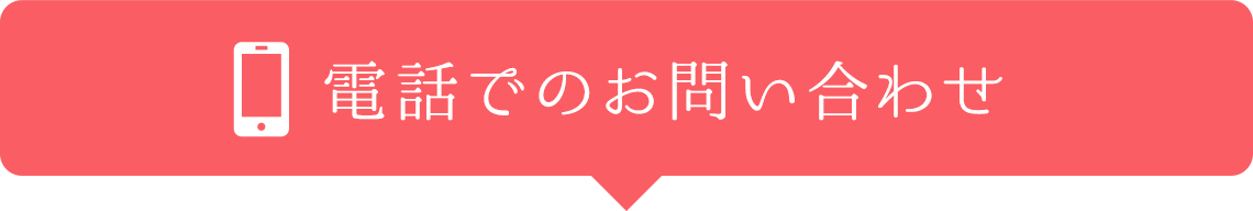 WEBでのお問い合わせ