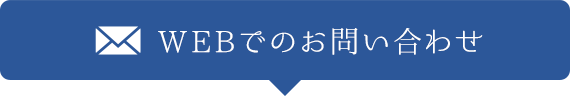 WEBでのお問い合わせ