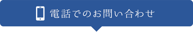 電話でのお問い合わせ